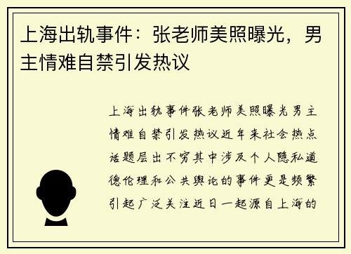 上海出轨事件：张老师美照曝光，男主情难自禁引发热议