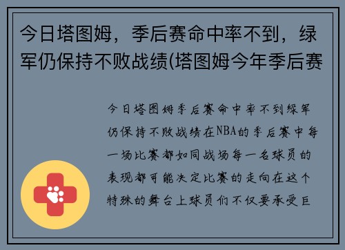 今日塔图姆，季后赛命中率不到，绿军仍保持不败战绩(塔图姆今年季后赛数据)