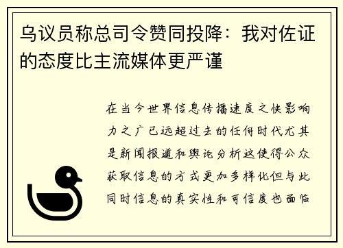 乌议员称总司令赞同投降：我对佐证的态度比主流媒体更严谨