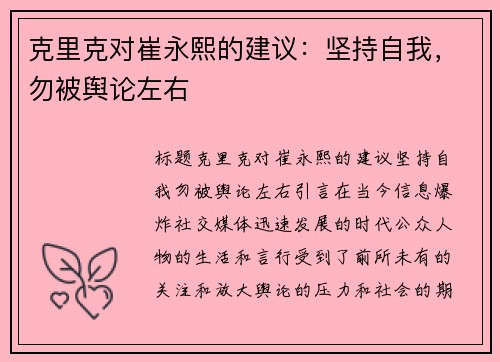 克里克对崔永熙的建议：坚持自我，勿被舆论左右