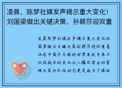 凌晨，陈梦社媒发声揭示重大变化！刘国梁做出关键决策，孙颖莎迎双重喜讯！