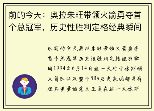 前的今天：奥拉朱旺带领火箭勇夺首个总冠军，历史性胜利定格经典瞬间