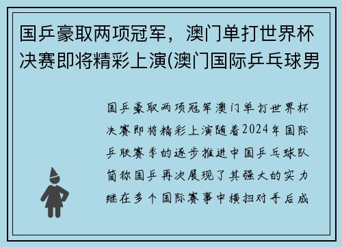 国乒豪取两项冠军，澳门单打世界杯决赛即将精彩上演(澳门国际乒乓球男单冠军)