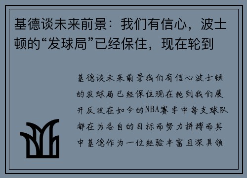 基德谈未来前景：我们有信心，波士顿的“发球局”已经保住，现在轮到我们展开反攻