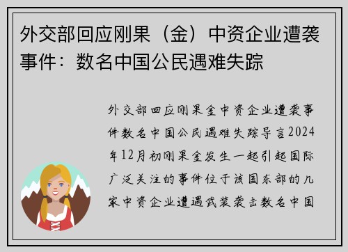 外交部回应刚果（金）中资企业遭袭事件：数名中国公民遇难失踪