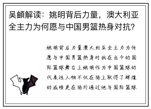 吴頔解读：姚明背后力量，澳大利亚全主力为何愿与中国男篮热身对抗？