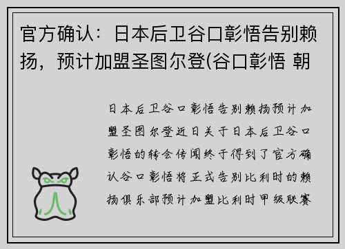 官方确认：日本后卫谷口彰悟告别赖扬，预计加盟圣图尔登(谷口彰悟 朝鲜)