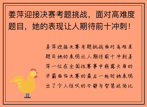 姜萍迎接决赛考题挑战，面对高难度题目，她的表现让人期待前十冲刺！