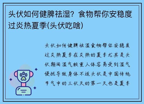 头伏如何健脾祛湿？食物帮你安稳度过炎热夏季(头伏吃啥)