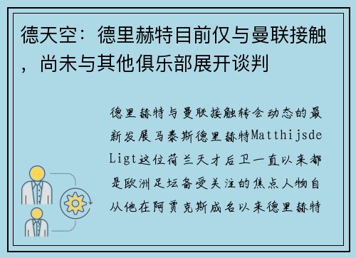 德天空：德里赫特目前仅与曼联接触，尚未与其他俱乐部展开谈判