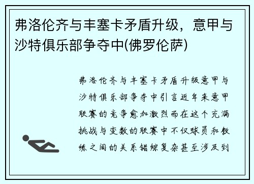 弗洛伦齐与丰塞卡矛盾升级，意甲与沙特俱乐部争夺中(佛罗伦萨)