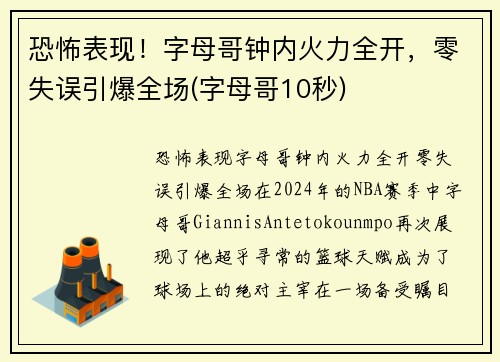 恐怖表现！字母哥钟内火力全开，零失误引爆全场(字母哥10秒)