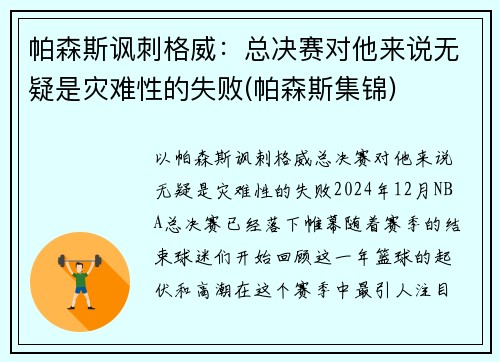 帕森斯讽刺格威：总决赛对他来说无疑是灾难性的失败(帕森斯集锦)