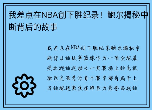 我差点在NBA创下胜纪录！鲍尔揭秘中断背后的故事