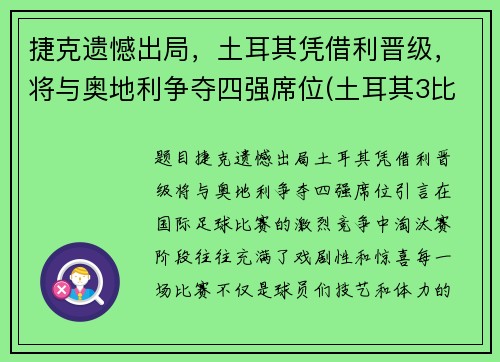 捷克遗憾出局，土耳其凭借利晋级，将与奥地利争夺四强席位(土耳其3比2捷克)