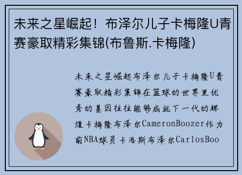 未来之星崛起！布泽尔儿子卡梅隆U青赛豪取精彩集锦(布鲁斯.卡梅隆)