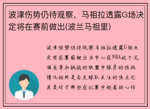 波津伤势仍待观察，马祖拉透露G场决定将在赛前做出(波兰马祖里)