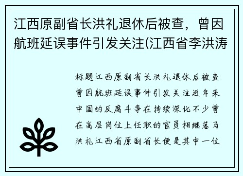 江西原副省长洪礼退休后被查，曾因航班延误事件引发关注(江西省李洪涛简历)