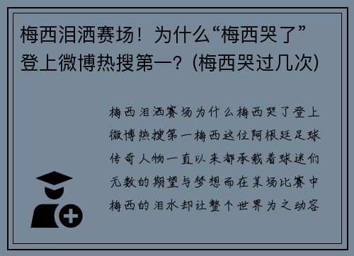 梅西泪洒赛场！为什么“梅西哭了”登上微博热搜第一？(梅西哭过几次)