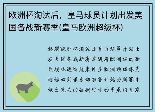 欧洲杯淘汰后，皇马球员计划出发美国备战新赛季(皇马欧洲超级杯)