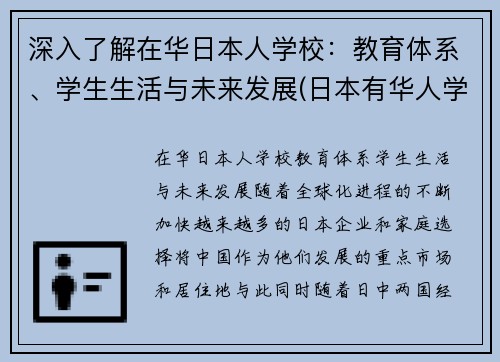 深入了解在华日本人学校：教育体系、学生生活与未来发展(日本有华人学校吗)