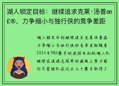 湖人锁定目标：继续追求克莱·汤普森，力争缩小与独行侠的竞争差距