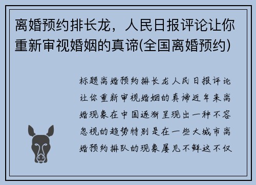 离婚预约排长龙，人民日报评论让你重新审视婚姻的真谛(全国离婚预约)