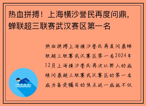 热血拼搏！上海横沙誉民再度问鼎，蝉联超三联赛武汉赛区第一名