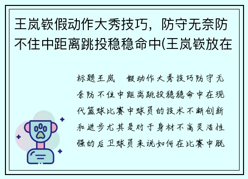 王岚嵚假动作大秀技巧，防守无奈防不住中距离跳投稳稳命中(王岚嵚放在cba什么水平)