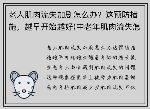 老人肌肉流失加剧怎么办？这预防措施，越早开始越好(中老年肌肉流失怎么办)