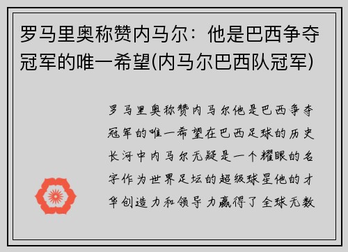 罗马里奥称赞内马尔：他是巴西争夺冠军的唯一希望(内马尔巴西队冠军)