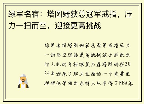 绿军名宿：塔图姆获总冠军戒指，压力一扫而空，迎接更高挑战