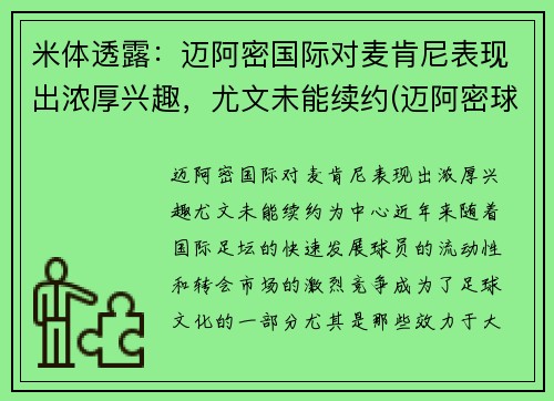 米体透露：迈阿密国际对麦肯尼表现出浓厚兴趣，尤文未能续约(迈阿密球迷)