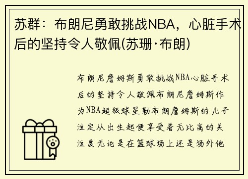 苏群：布朗尼勇敢挑战NBA，心脏手术后的坚持令人敬佩(苏珊·布朗)