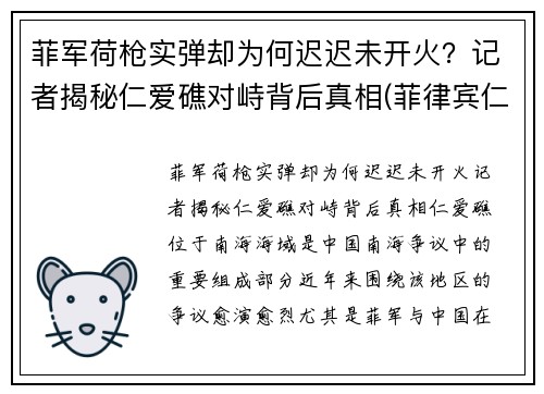 菲军荷枪实弹却为何迟迟未开火？记者揭秘仁爱礁对峙背后真相(菲律宾仁爱礁搁浅军舰)