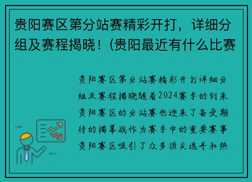 贵阳赛区第分站赛精彩开打，详细分组及赛程揭晓！(贵阳最近有什么比赛)