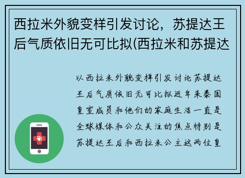 西拉米外貌变样引发讨论，苏提达王后气质依旧无可比拟(西拉米和苏提达合照)