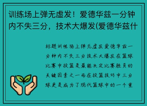 训练场上弹无虚发！爱德华兹一分钟内不失三分，技术大爆发(爱德华兹什么水平)