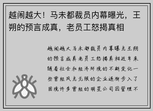 越闹越大！马未都裁员内幕曝光，王朔的预言成真，老员工怒揭真相