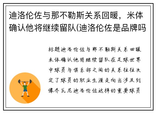 迪洛伦佐与那不勒斯关系回暖，米体确认他将继续留队(迪洛伦佐是品牌吗)