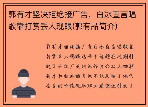 郭有才坚决拒绝接广告，白冰直言唱歌靠打赏丢人现眼(郭有品简介)