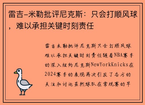 雷吉-米勒批评尼克斯：只会打顺风球，难以承担关键时刻责任