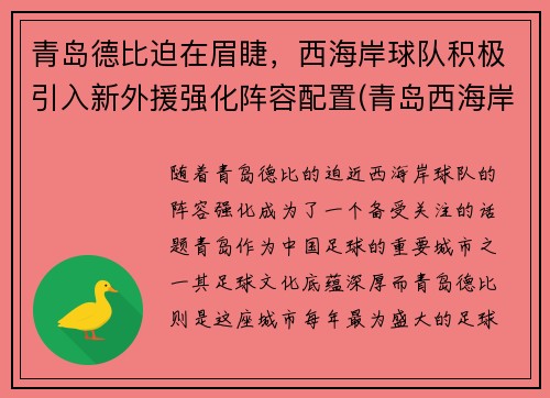 青岛德比迫在眉睫，西海岸球队积极引入新外援强化阵容配置(青岛西海岸足球场)