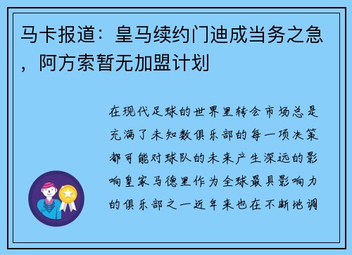 马卡报道：皇马续约门迪成当务之急，阿方索暂无加盟计划