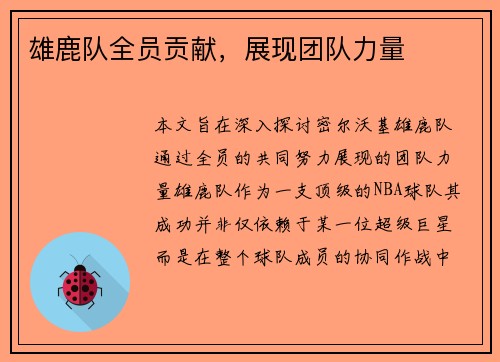 雄鹿队全员贡献,展现团队力量