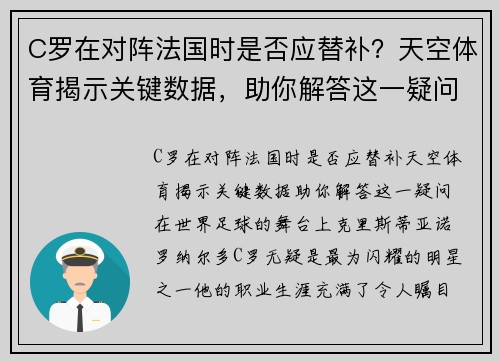 C罗在对阵法国时是否应替补？天空体育揭示关键数据，助你解答这一疑问
