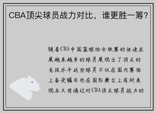 CBA顶尖球员战力对比，谁更胜一筹？