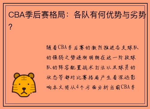 CBA季后赛格局：各队有何优势与劣势？