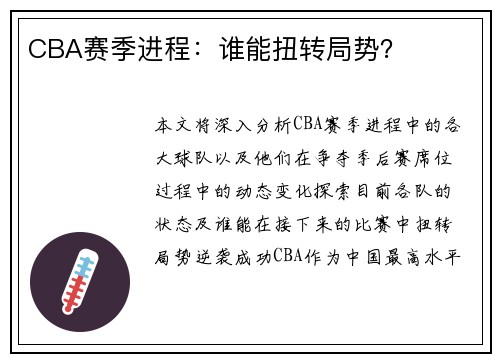 CBA赛季进程：谁能扭转局势？