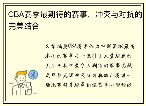 CBA赛季最期待的赛事，冲突与对抗的完美结合